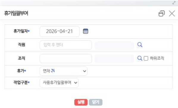 휴가일괄부여 팝업 — 휴가일자·직원·조직·휴가·작업구분 입력 항목과 실행 버튼