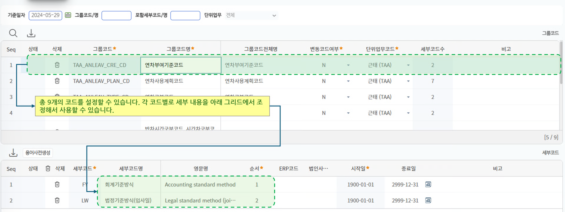 휴가/연차코드 화면 — 그룹코드 목록과 세부코드 등록 영역