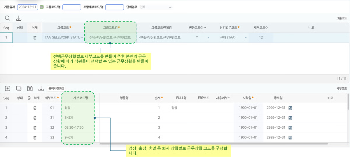 근무계획코드 화면 — 선택근무상황코드 그룹과 세부코드(정상, 8-5제, 08:30-17 등) 목록