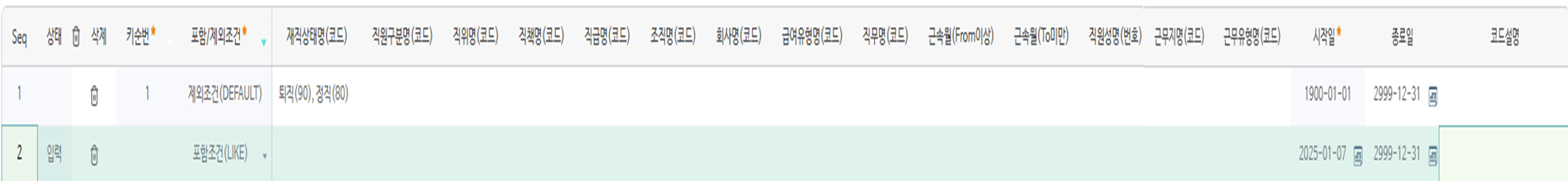 근무계획옵션설정(대상자 포함/제외조건) 상세 — 재직상태·직위·직책·조직 등 포함/제외 조건 항목