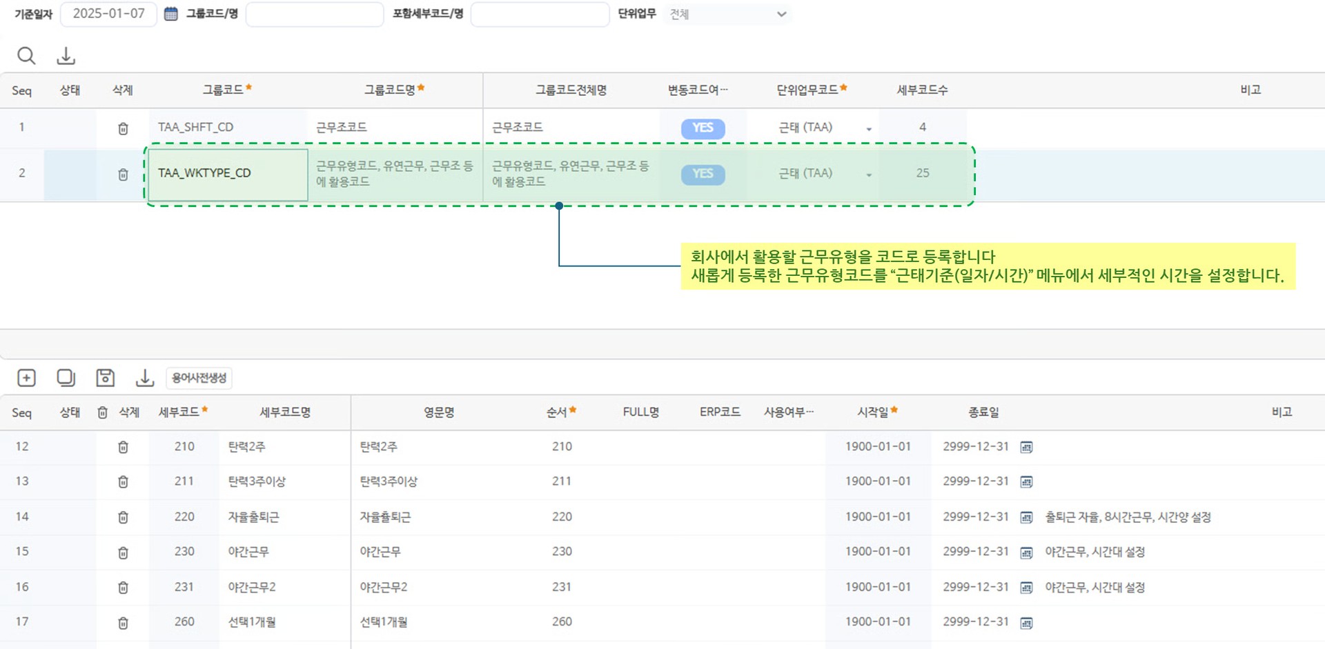 근무유형코드 화면 — 근무유형 코드 그룹과 세부코드(탄력2주, 자율출퇴근, 야간근무 등) 목록